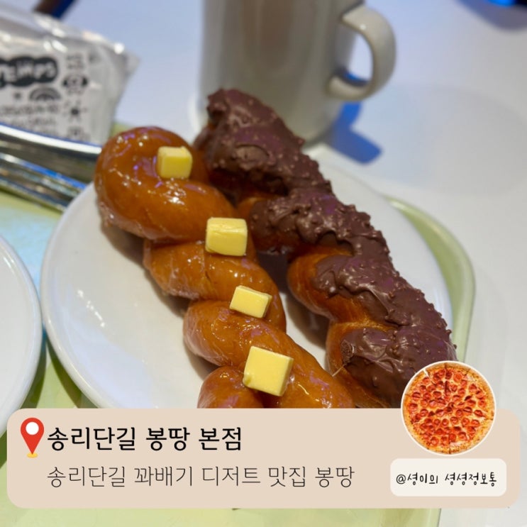  송리단길 디저트 맛집 추천 봉땅 본점 BONTEMPS 다양한 꽈배기 도넛이 있는 카페
