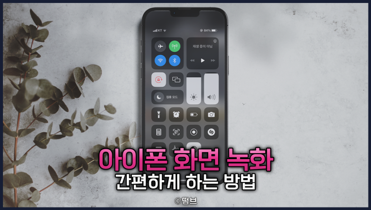  아이폰 화면 녹화하는 방법, 간편 접근 팁