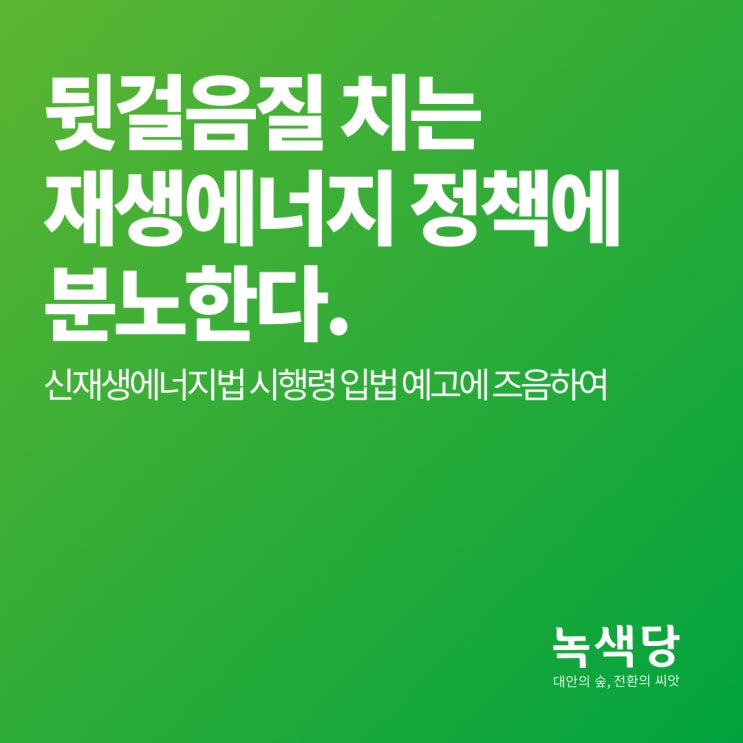  뒷걸음질 치는 재생에너지 정책에 분노한다.[녹색당 논평]