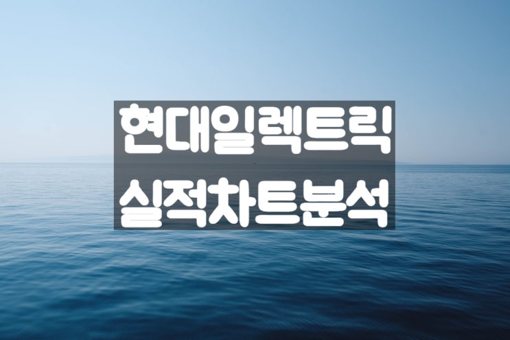  해상풍력 관련주 현대일렉트릭 주가 전망