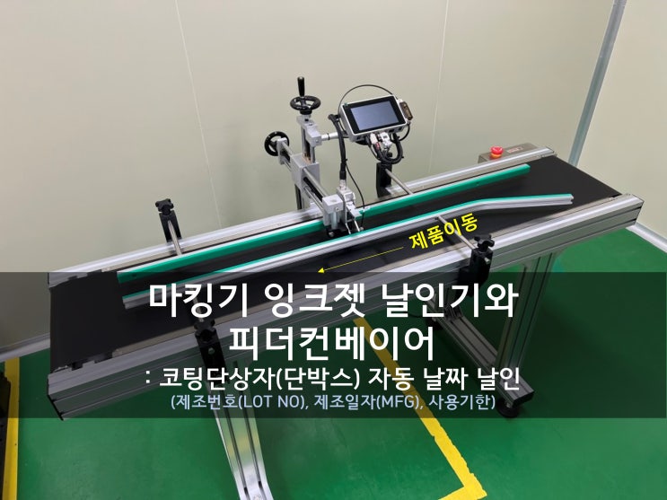  마킹기 잉크젯 날인기와 피더컨베이어_코팅단상자 자동 날짜 날인