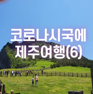  [2021.05 제주] 코로나시국에 제주여행(6)_삼다국수, 제주고기국수, 성산일출봉, 가격, 가는법, 시간