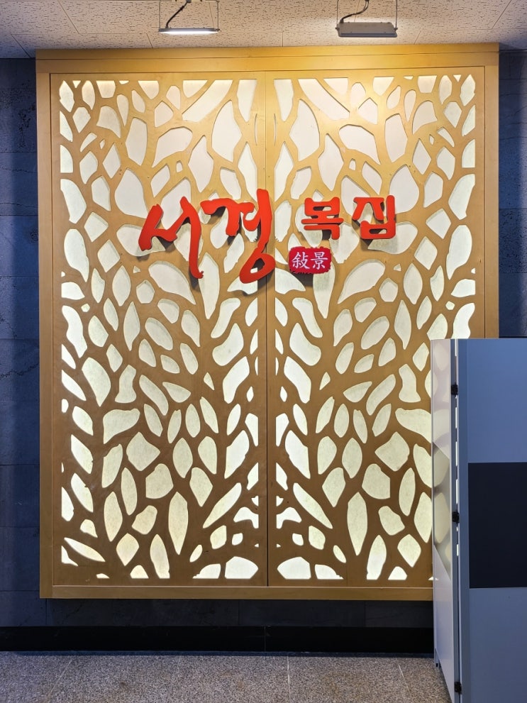  일산 중산동 서경복집 복지리 탕 맛집/ 깔끔하고 시원한 국물에 연한 미나리에 반하네요