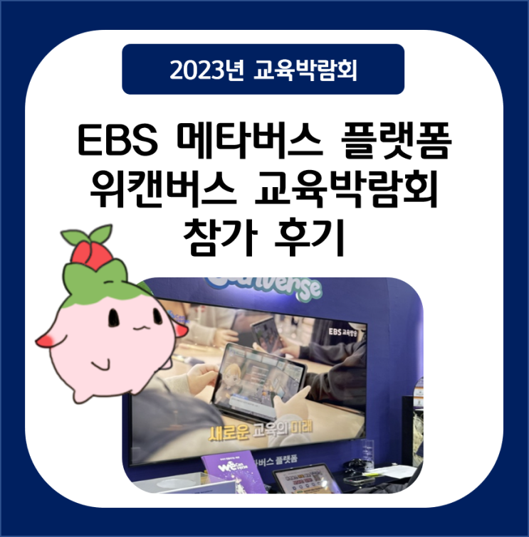  [위캔버스 소식] EBS 메타버스 플랫폼 위캔버스 교육박람회 참가 후기