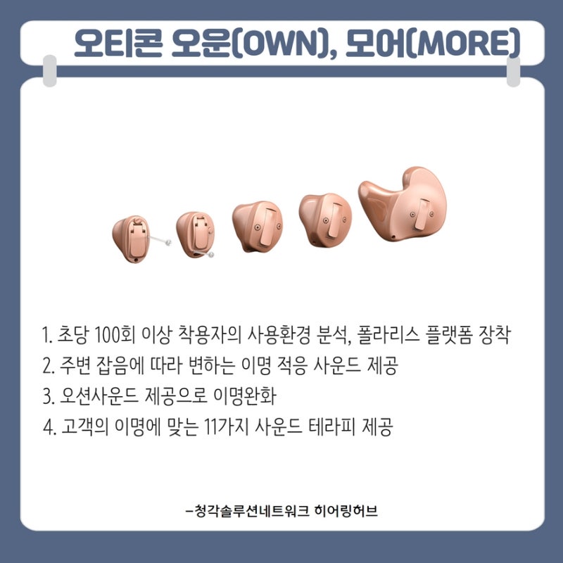 과천 보청기 : 오티콘 충전 보청기 모아(More), 실이측정검사로 난청, 이명치료 고객