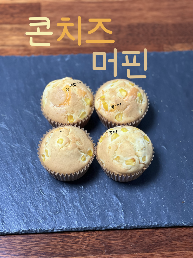 콘치즈머핀 만들기 홈베이킹 디저트 케이크 레시피 (ft. 참 쉬운 원볼베이킹, 이지혜 지음) 콘치즈머핀 만들기 홈베이킹 디저트 케이크 레시피 (ft. 참 쉬운 원볼베이킹, 이지혜 지음)