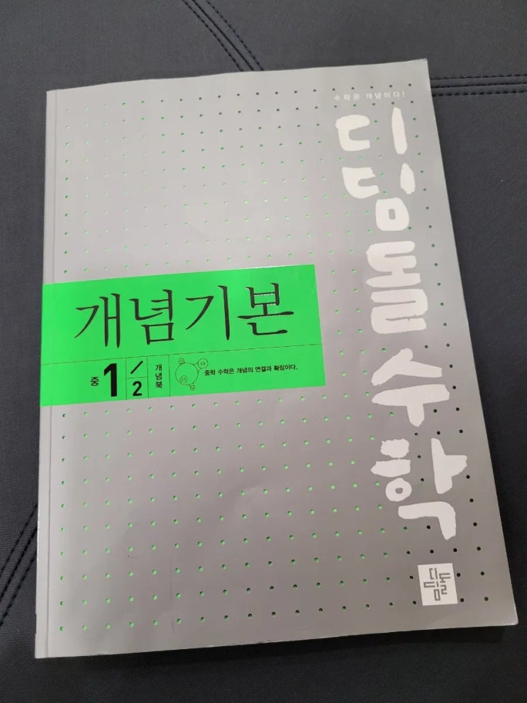  중등수학 디딤돌수학 개념기본 1-2 개념북 완북!!