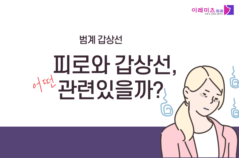 범계 갑상선, 나의 피로와 어떤 관련이 있을까?