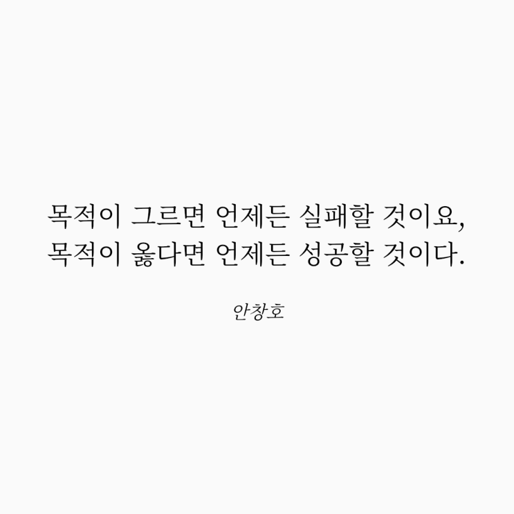  안창호 명언: 목적과 성공
