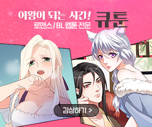  로맨스, BL, 판타지 장르 특화 플랫폼 큐툰(QTOON) 20코인 무료 충전 해택 받으실래요?
