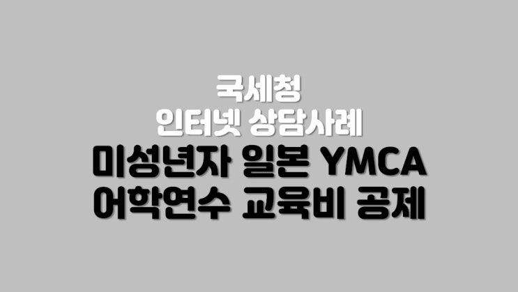  미성년자 일본 YMCA 어학연수 교육비 공제