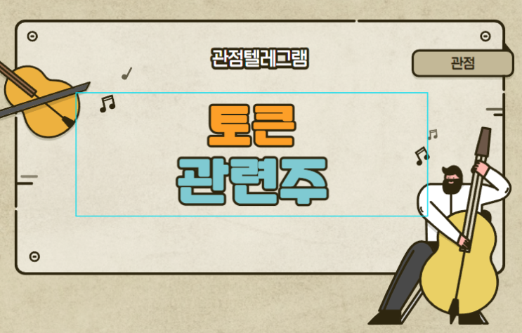 토큰관련주 토큰관련주