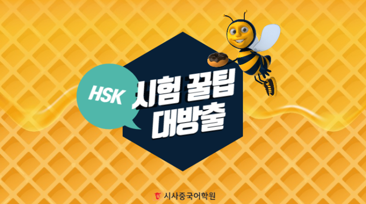 [일산시사중국어학원]HSK 문제풀이 꿀팁