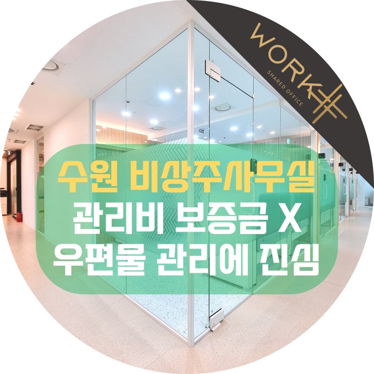  수원 비상주사무실, 관리비 보증금 없는 곳