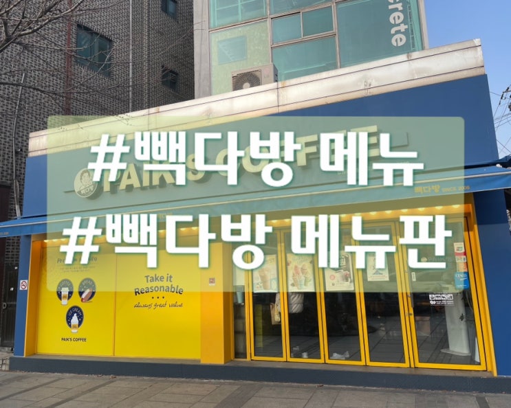  빽다방 메뉴 총정리 및 메뉴판