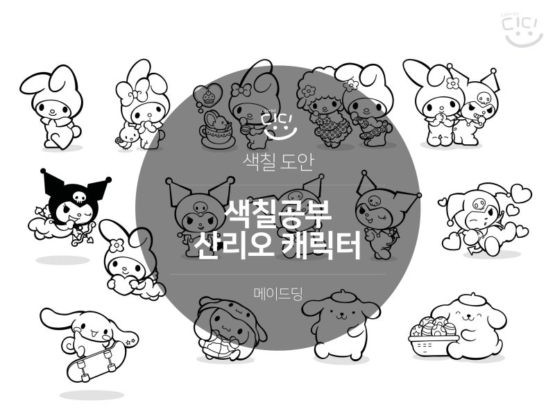 [무료 공유] 산리오 캐릭터 마이멜로디 시나모롤 헬로키티 도안 색칠놀이