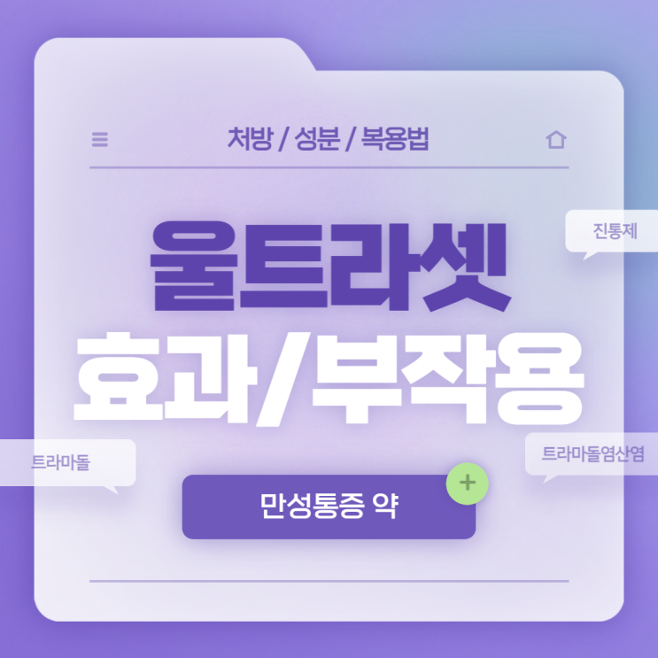  만성통증 약 : 울트라셋 효과 및 부작용 【#트라마돌 #트라마돌염산염 #아세트아미노펜 #진통제 #울트라셋정】