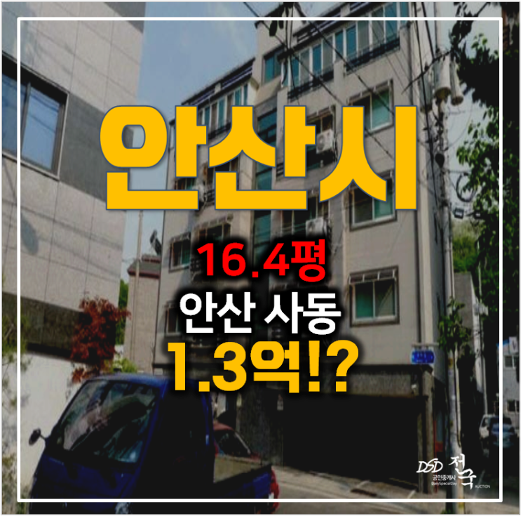 안산경매 상록구 사동빌라 16평 매매 1.3억