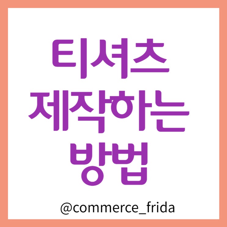  티셔츠 제작해서 판매하는 방법