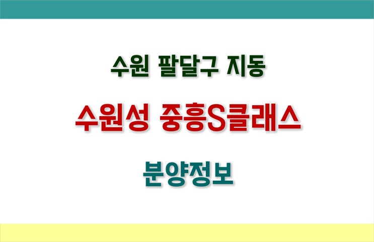  [수원분양] 팔달구 수원성 중흥S클래스 분양정보 (평면도, 분양가, 청약조건)