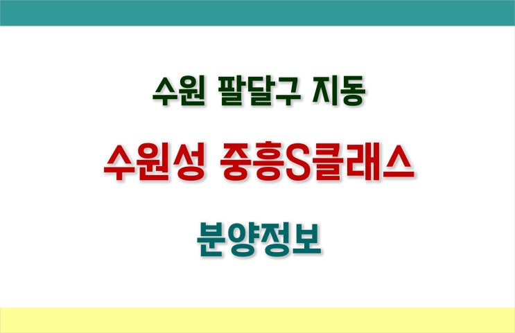 [수원분양] 팔달구 수원성 중흥S클래스 분양정보 (평면도, 분양가, 청약조건)