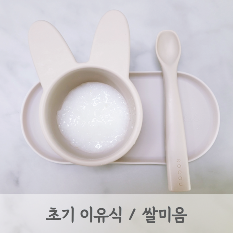 [초기이유식] 쌀미음 레시피 (불린쌀, 7배죽, 쌀미음큐브, 베이비무브)