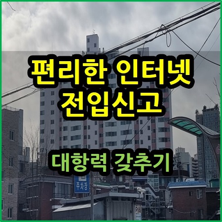  편리한 인터넷 전입신고 방법 대항력 갖추기