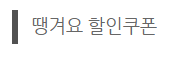 2023년 2월 6일자 배달어플 "땡겨요" 할인쿠폰코드 공유