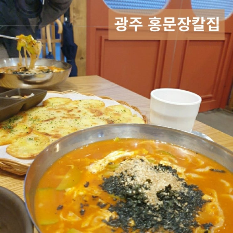 광주 동명동맛집 홍문장칼집 장칼국수/냄비칼국수/감자전