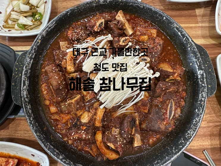  [대구근교가볼만한곳] 맛있고 깔끔한 청도 맛집 해솔참나무집