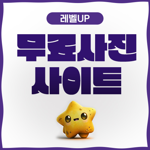  무료이미지사이트 유용함의 끝판왕!