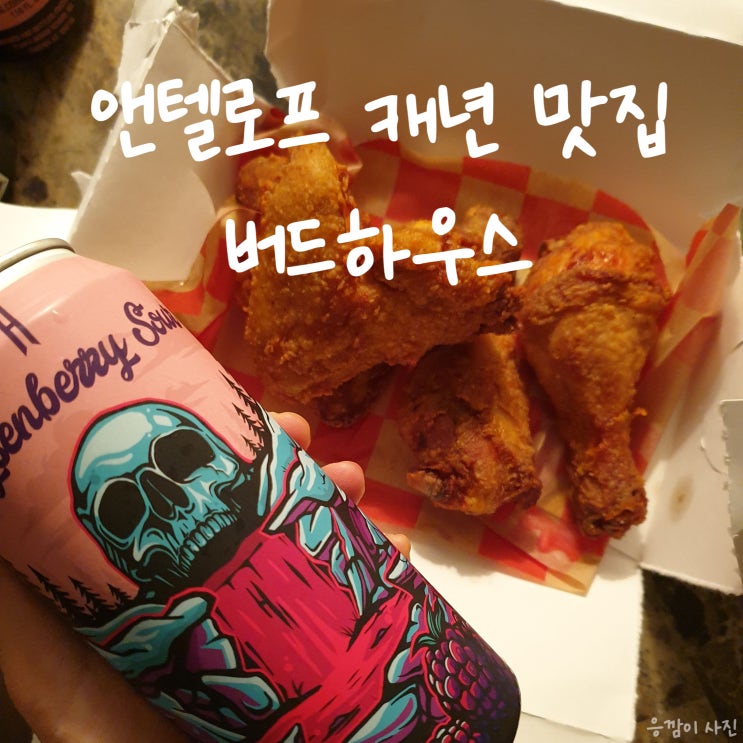  앤텔로프 캐년 & 홀스슈 밴드 맛집 버드하우스 한국인 입맛에 맞는 치킨!