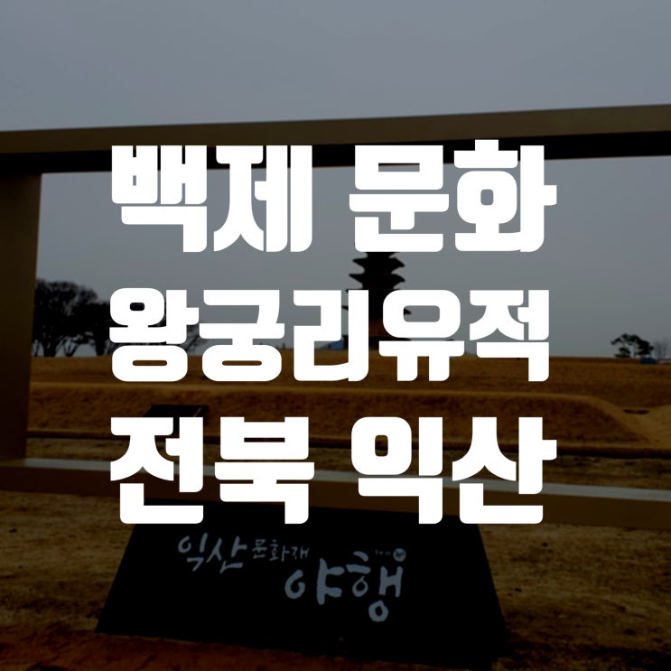  백제 왕궁리유적 왕궁박물관 미륵사지석탑 동원9층석탑 전북 익산 문화재 관광 가볼만한 곳 당일치기했어요