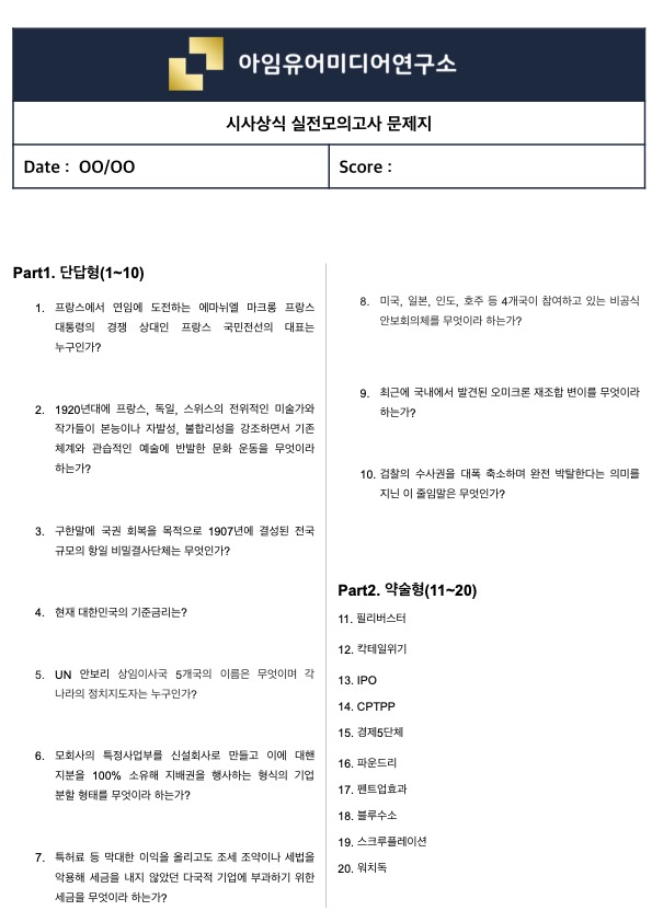  [실제 필기시험 70%↑ 적중] 시사상식 실전모의고사 (맛보기 ver.33)
