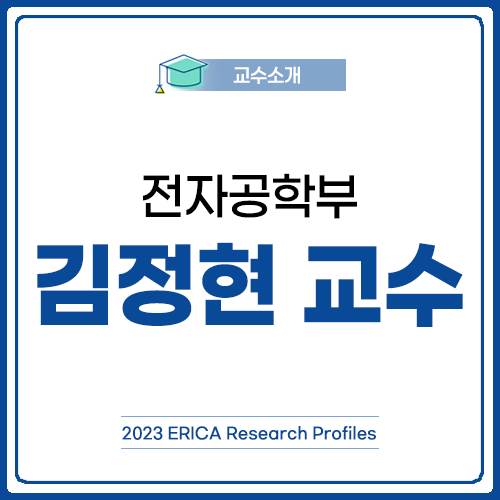 [2023 ERICA Research Profiles] 전자공학부 김정현 교수
