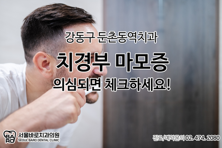  치아 패임이 의심된다면, 둔촌동역 치과에서 체크해 보세요.