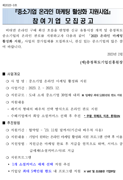 [충북] 2023년 중소기업 온라인 마케팅 활성화 지원사업 모집 공고