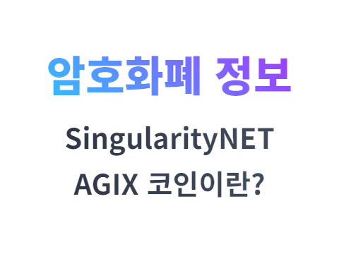 MEXC 거래소 AGIX 코인이란? SingularityNET