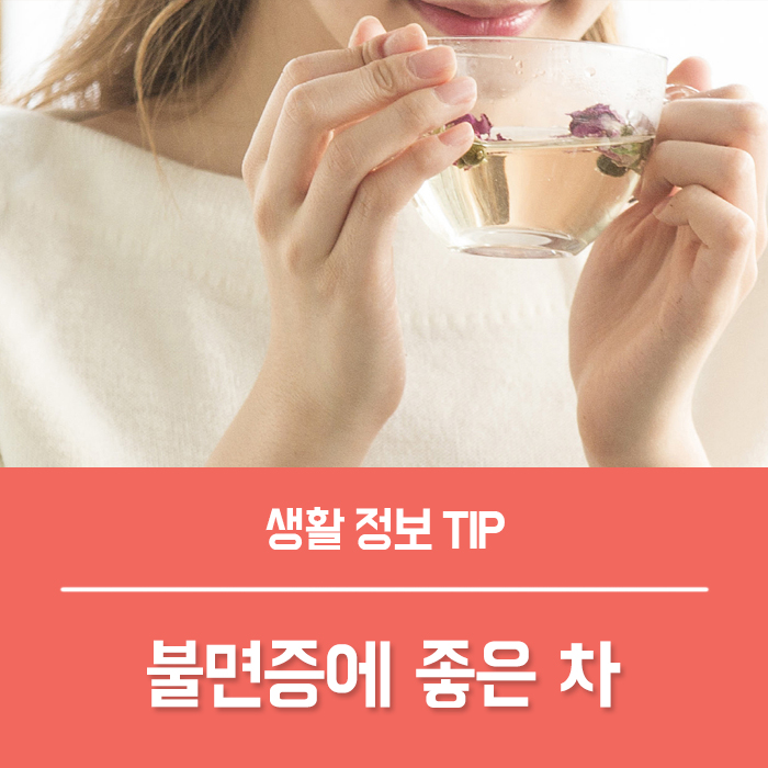  불면증에 좋은 차, 수면에 좋은 잠 잘오는 차 BEST 7