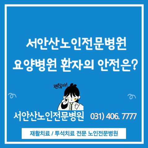  안산요양병원 환자들은 안전할까요?? 서안산노인전문병원 환자안전 라운딩