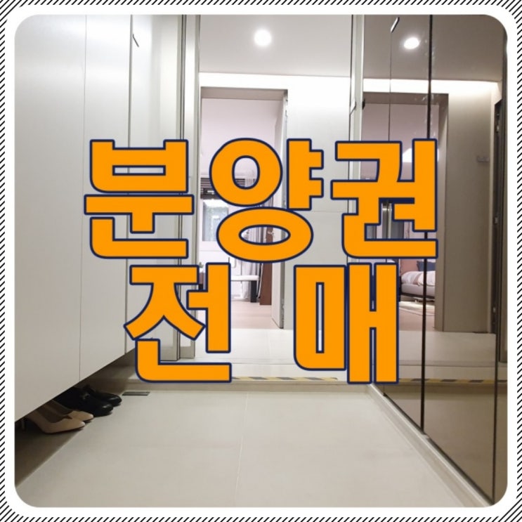  분양권 전매 방법과 절차 알기