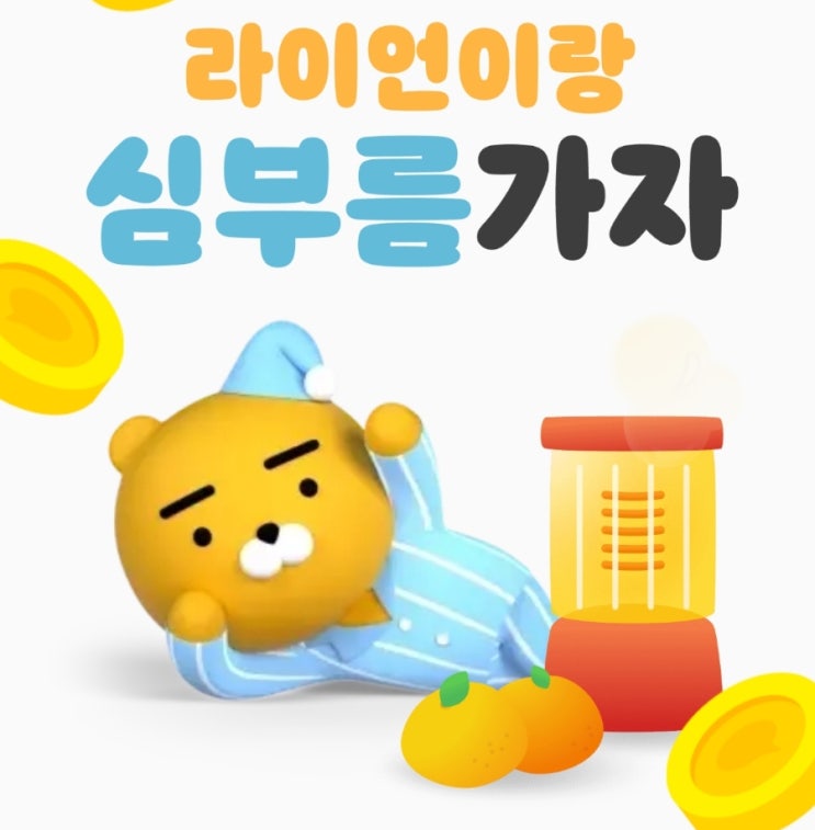 2월 카카오페이 라이언이랑 심부름 가자 이벤트 2월 카카오페이 라이언이랑 심부름 가자 이벤트