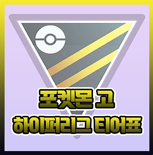  포켓몬고 하이퍼리그 조합 티어 순위 조합 총정리