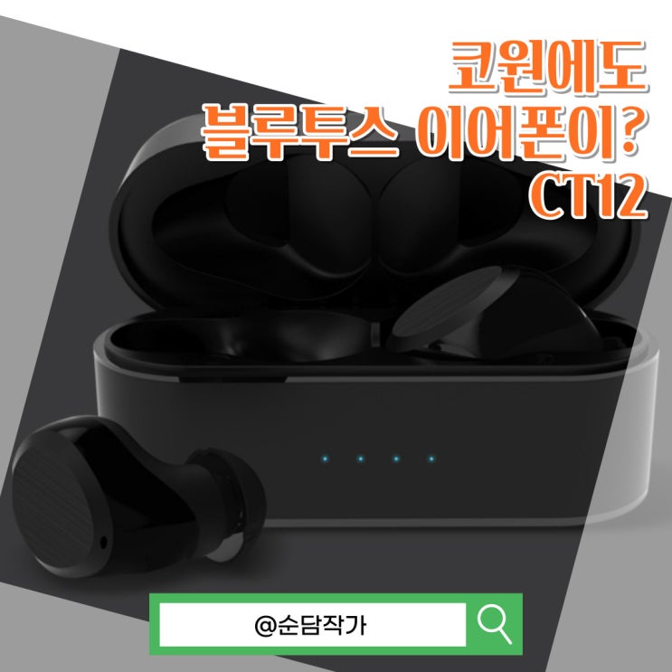  코원도 블루투스 이어폰을 만들었다고? CT12