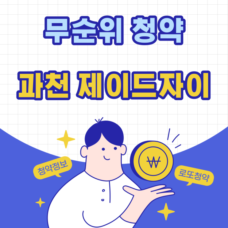  [과천제이드자이] 과천무순위청약 청약방법과 일정, 분양가등 정보알려드립니다.