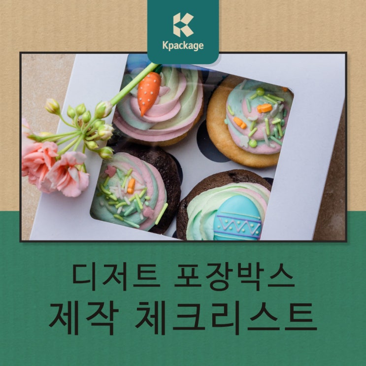 디저트 포장박스 제작 시 체크사항 총정리