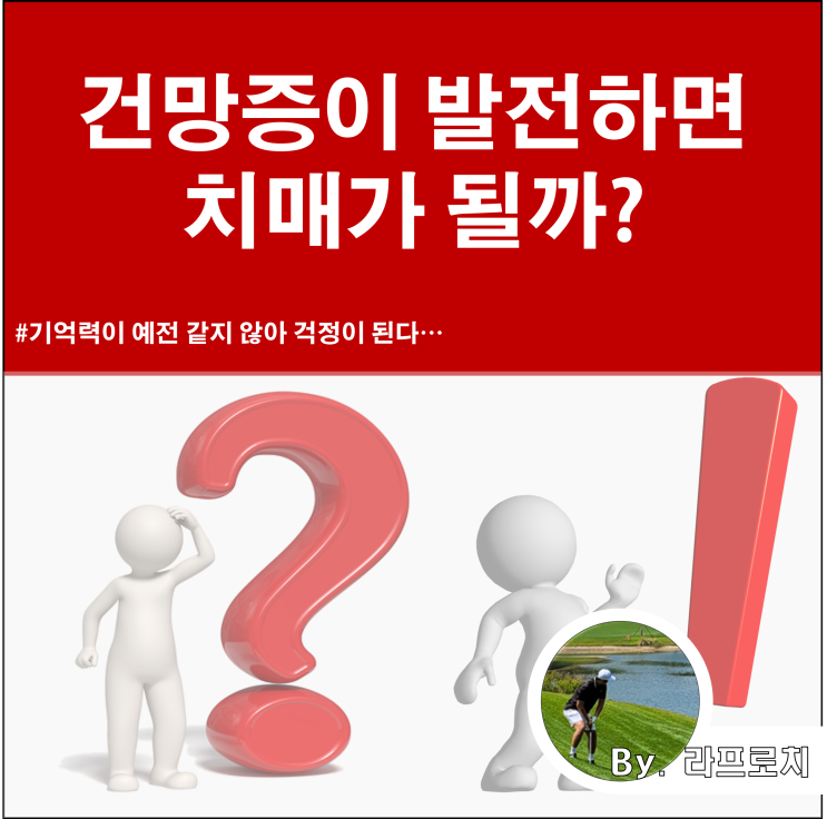  건망증이 심해지면 치매가 될까?_건망증과 치매의 차이점
