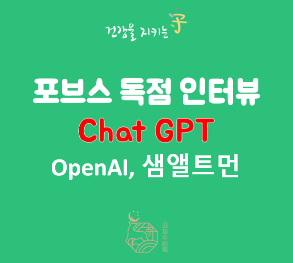  [포브스 단독 인터뷰]  1억명 가입 CHAT 챗 GPT 샘앨트먼, 오픈AI CEO
