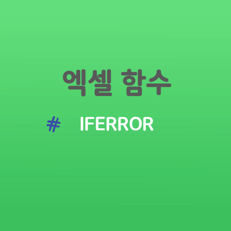  엑셀 함수 IFERROR 함수 마음대로 사용하기