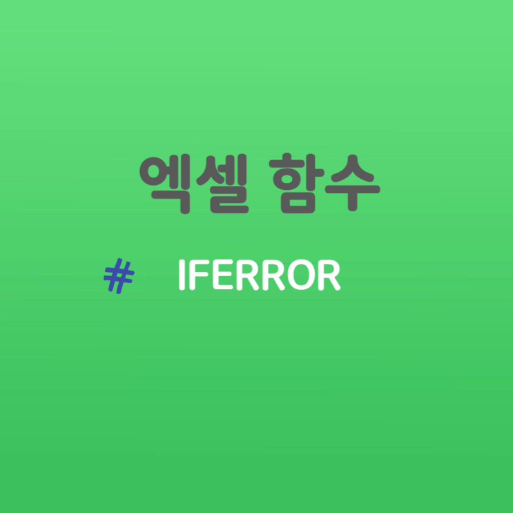 엑셀 함수 IFERROR 함수 마음대로 사용하기